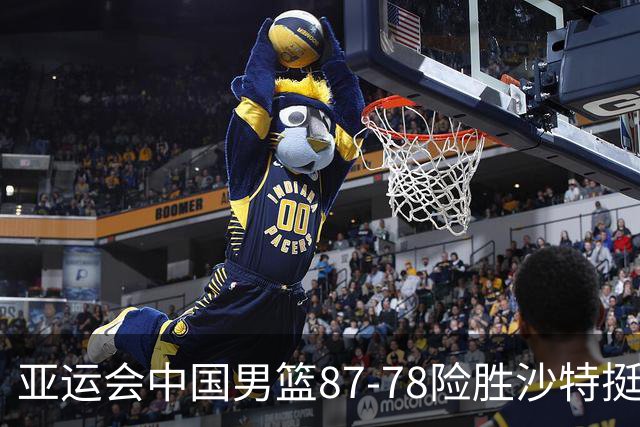 亚运会中国男篮87-78险胜沙特挺进四强